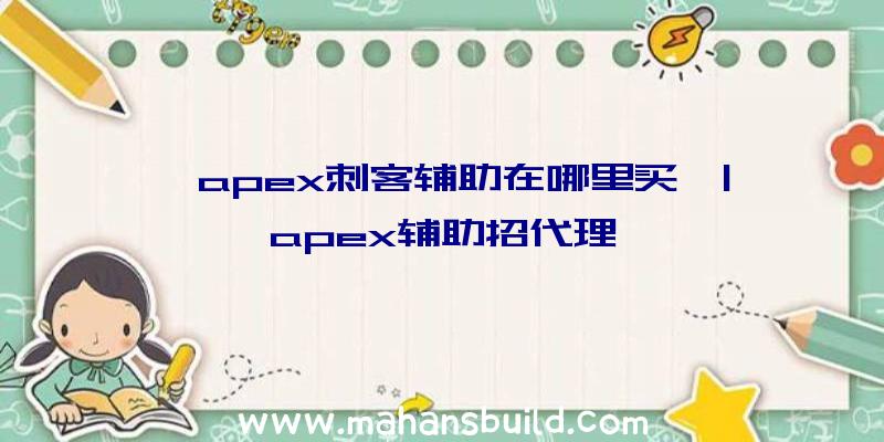 「apex刺客辅助在哪里买」|apex辅助招代理